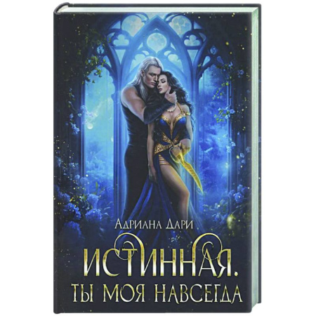 Русское фэнтези, книга Истинная. Ты моя навсегда купить по скидке