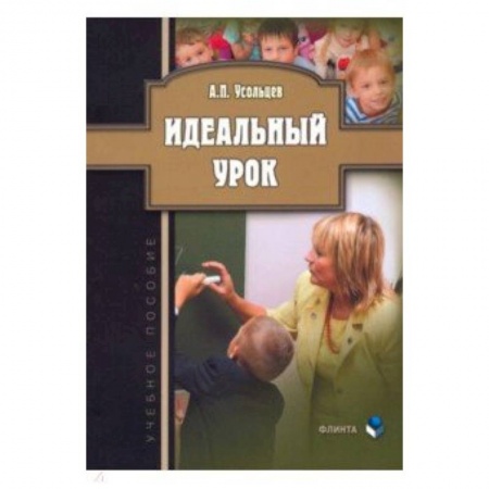 Методика обучения. Методические пособия для учителей, книга Идеальный урок. Учебное пособие купить по скидке