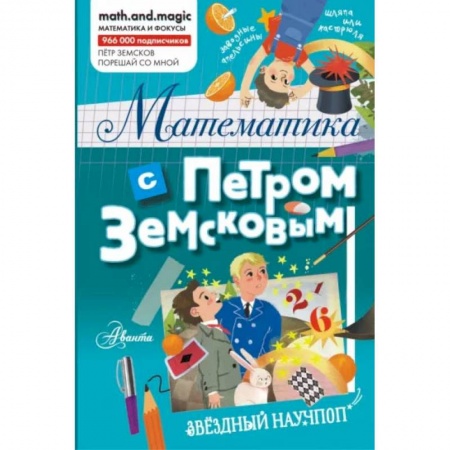 Книги, книга Математика с Петром Земсковым купить по скидке