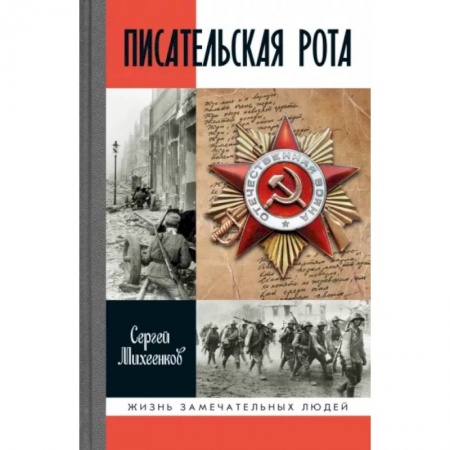 Мемуары, биографии военных деятелей, книга Писательская рота купить по скидке