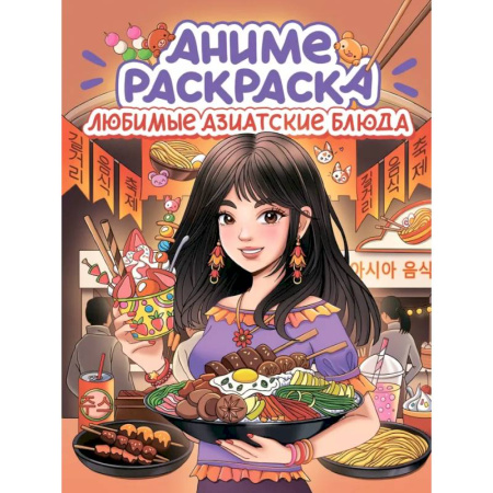 Развивающие раскраски, книга Любимые азиатские блюда купить по скидке