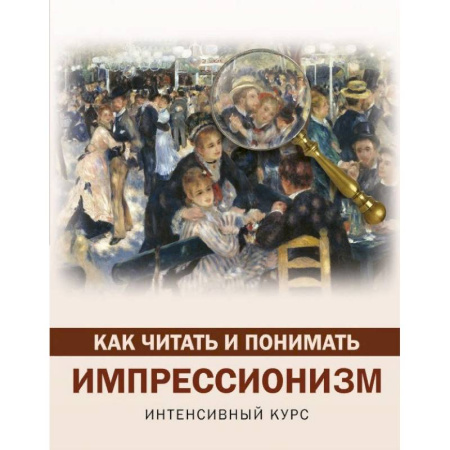 Искусствоведение, книга Как читать и понимать импрессионизм купить по скидке