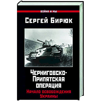 Черниговско-Припятская операция. Начало освобождения Украины