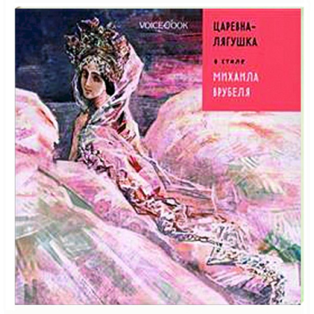 Сказки отечественных писателей, книга Царевна-лягушка в стиле Михаила Врубеля купить по скидке