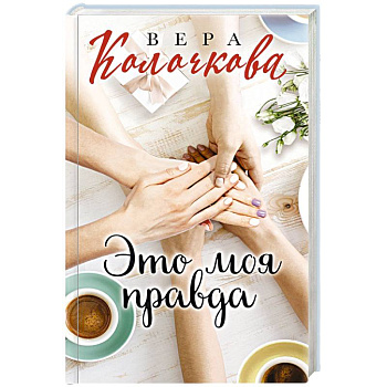 Это моя правда