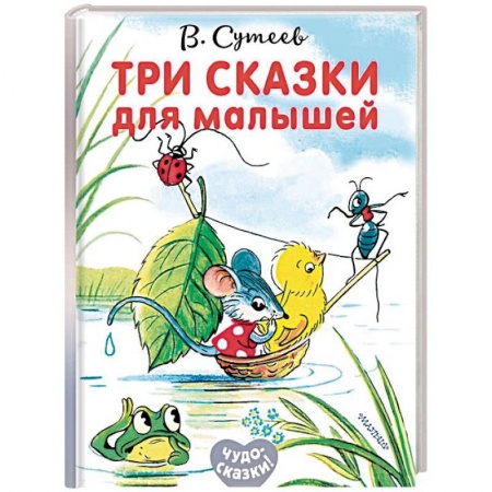Сказки и истории для малышей, книга Три сказки для малышей купить по скидке