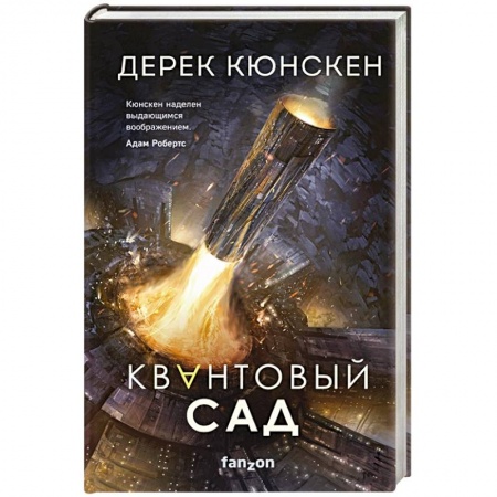Зарубежная фантастика, книга Квантовый сад купить по скидке