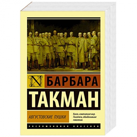 Общие работы по истории войн, книга Августовские пушки купить по скидке