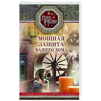 Мощная защита вашего дома. Заговоры и молитвы на крепость хозяйства