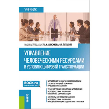 Управление персоналом, книга Управление человеческими ресурсами в условиях цифровой трансформации: Учебник купить по скидке