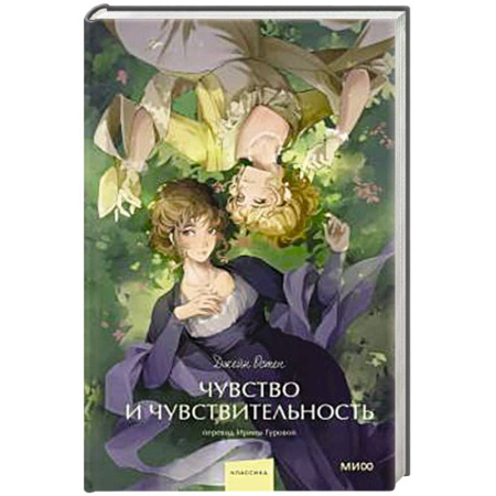 Зарубежная классика, книга Чувство и чувствительность. Вечные истории. купить по скидке