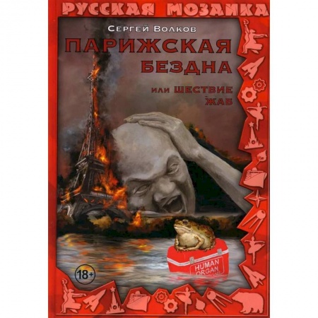 Классическая русская фантастика, книга Парижская бездна, или Шествие жаб купить по скидке