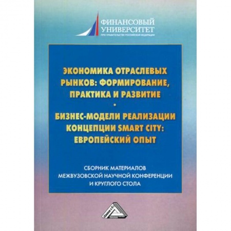 Экономический анализ, оценка и планирование, книга Экономика отраслевых рынков: формирование, практика и развитие. Бизнес-модели реализации концепции Smart City: европейский опыт купить по скидке