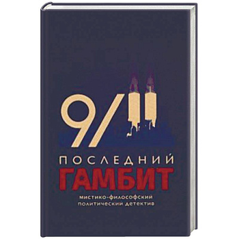 Последний гамбит