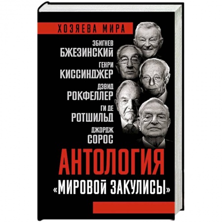 Политика, книга Антология «мировой закулисы» купить по скидке