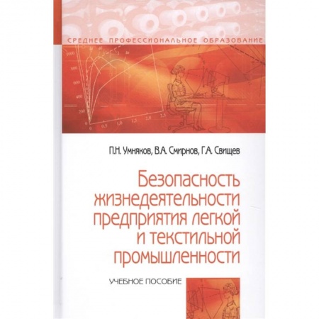 Экология. Человек и окружающая среда, книга Безопасность жизнедеятельности предприятий легкой и текстильной промышленности. купить по скидке