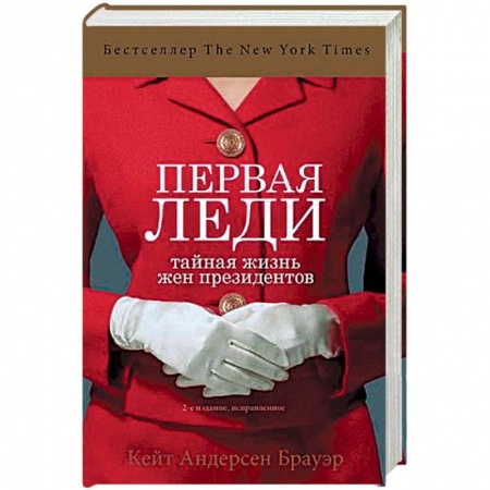 Политика, книга Первая леди. Тайная жизнь жен президентов (2-е издание, исправленное) купить по скидке
