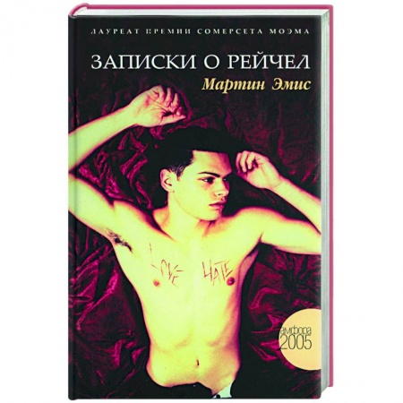 Зарубежная современная проза, книга Записки о Рейчел купить по скидке