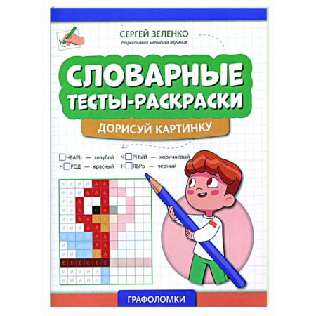 Развивающие раскраски, книга Словарные тесты-раскраски: дорисуй картинку купить по скидке