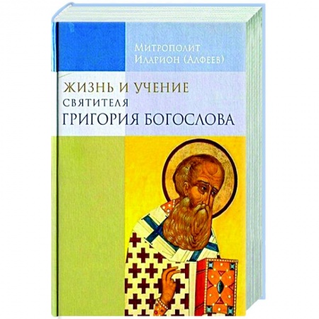 Жития русских святых, жизнеописания церковных деятелей, книга Жизнь и учение святителя Григория Богослова купить по скидке