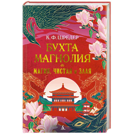 Зарубежное фэнтези, книга Бухта Магнолия. Книга 1. Магия, чистая и злая купить по скидке