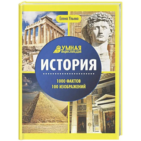 Все обо всем. Универсальные энциклопедии, книга История: энциклопедия купить по скидке