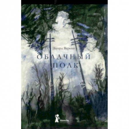 Исторические повести и рассказы, книга Облачный полк купить по скидке