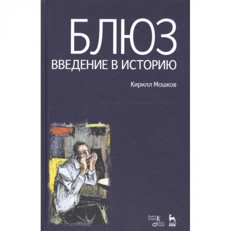 Теория и история музыки, книга Блюз. Введение в историю купить по скидке