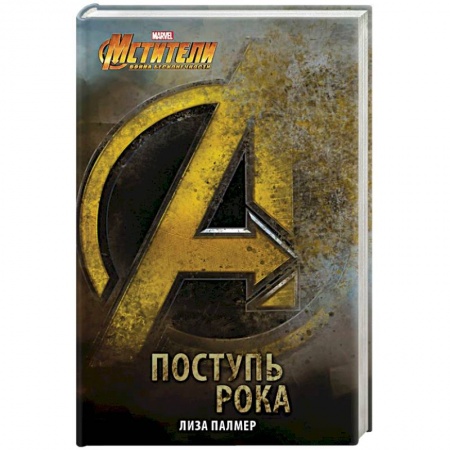 Боевая фантастика, книга Мстители: Поступь рока купить по скидке