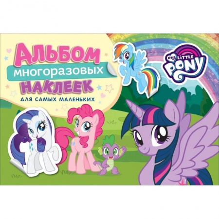Книжки с наклейками, книга Мой маленький пони. Альбом многоразовых наклеек для самых маленьких купить по скидке