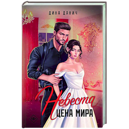 Отечественный любовный роман, книга Невеста. Цена мира купить по скидке
