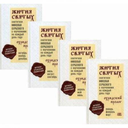 Жития русских святых, жизнеописания церковных деятелей, книга Жития святых и поучения на каждый день года. Охридский Пролог купить по скидке