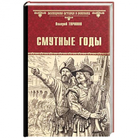 Исторический роман, книга Смутные годы купить по скидке
