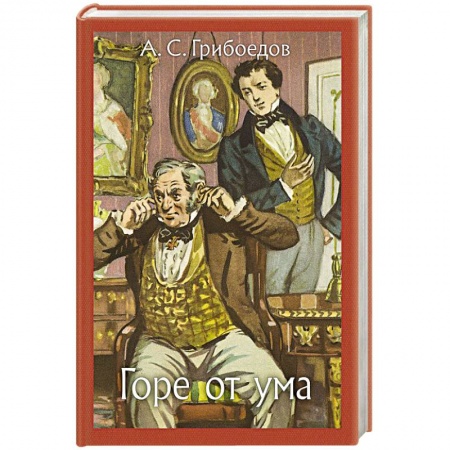 Произведения школьной программы, книга Горе от ума купить по скидке