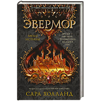 Эвермор. Время истины