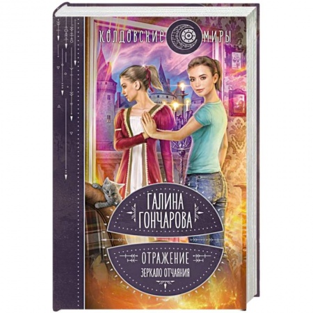 Мистика, ужасы, книга Отражение. Зеркало отчаяния купить по скидке