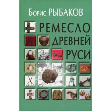 Всеобщая история культуры, книга Ремесло Древней Руси купить по скидке