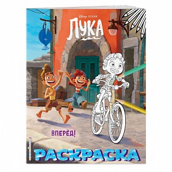 Вперёд! (Цветная)