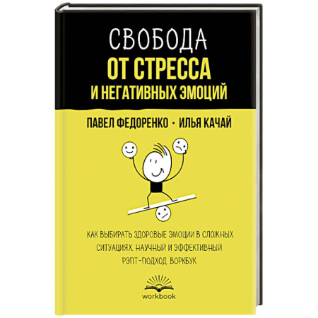 Характер и темперамент, книга Свобода от стресса и негативных эмоций. Как выбирать здоровые эмоции в сложных ситуациях. Научный и эффективный РЭПТ-подход. Воркбук купить по скидке