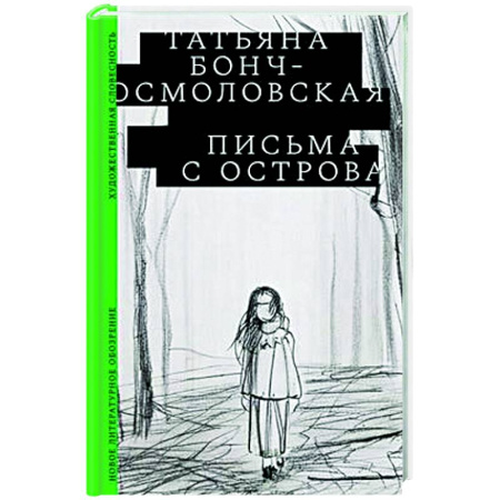 Русская современная проза, книга Письма с острова купить по скидке