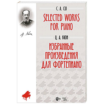 Избранные произведения для фортепиано. Ноты