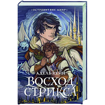 Восход Стрикса