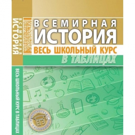 История, книга Всемирная история. Весь школьный курс в таблицах купить по скидке