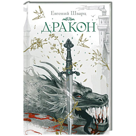 Мистика. Фантастика. Фэнтези, книга Дракон купить по скидке