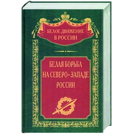 Россия в XIX - начале XX вв., книга Белая борьба на Северо­Западе России купить по скидке