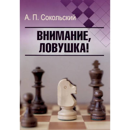 Шахматы. Шашки, книга Внимание, ловушка! купить по скидке