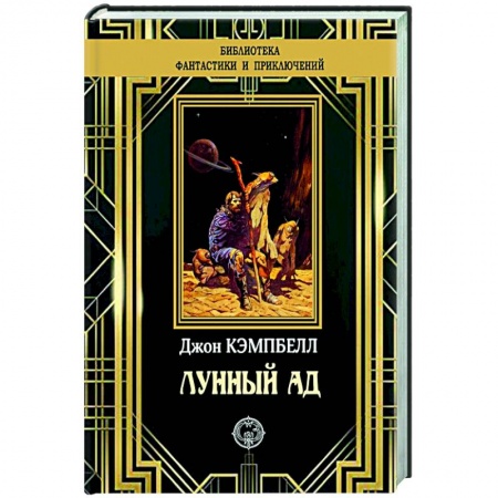 Классическая зарубежная фантастика, книга Лунный ад купить по скидке