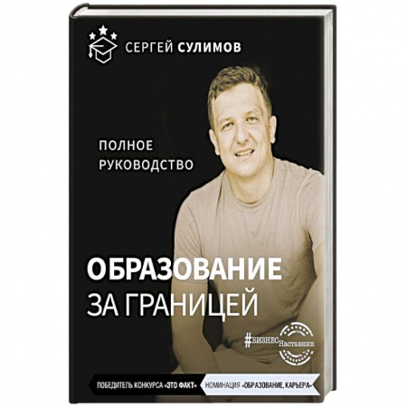 Предпринимательство. Отраслевой бизнес, книга Образование за границей. Полное руководство купить по скидке