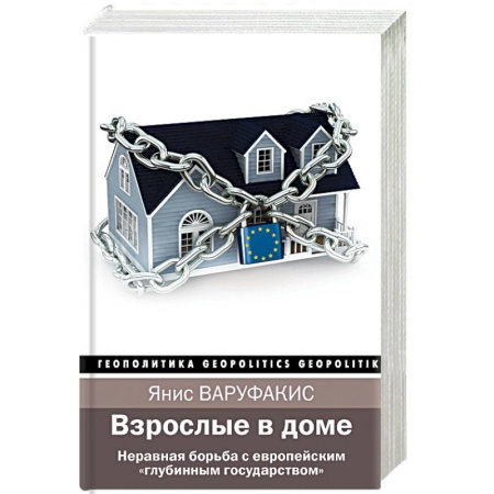 Политика, книга Взрослые в доме. Неравная борьба с европейским 'глубинным государством' купить по скидке