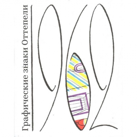 Искусствоведение, книга Графические знаки Оттепели купить по скидке
